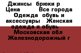 Джинсы, брюки р 27 › Цена ­ 300 - Все города Одежда, обувь и аксессуары » Женская одежда и обувь   . Московская обл.,Железнодорожный г.